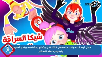 حمل تردد قناة وناسة للأطفال 2025 الآن وتمتع بمشاهدة برامج تعليمية وترفيهية آمنة للصغار
